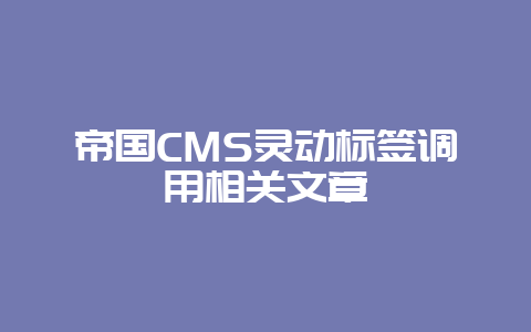 帝国CMS灵动标签调用相关文章