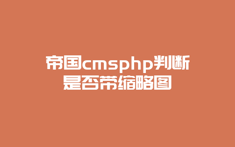 帝国cmsphp判断是否带缩略图