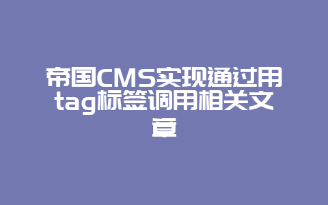 帝国CMS实现通过用tag标签调用相关文章