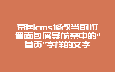 帝国cms修改当前位置面包屑导航条中的“首页”字样的文字