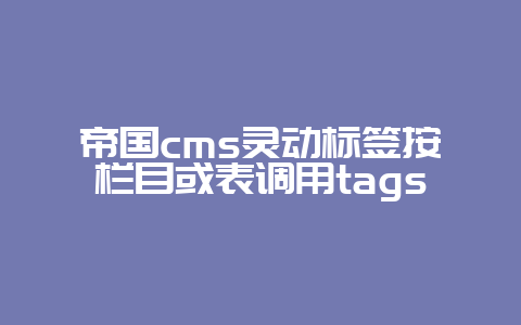 帝国cms灵动标签按栏目或表调用tags