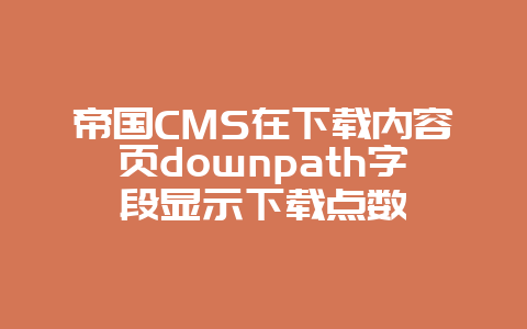帝国CMS在下载内容页downpath字段显示下载点数