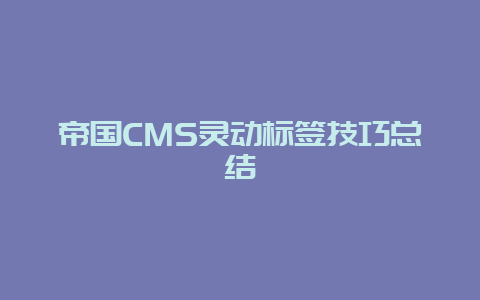帝国CMS灵动标签技巧总结