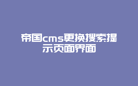 帝国cms更换搜索提示页面界面