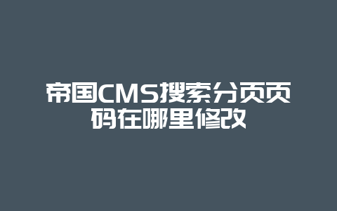 帝国CMS搜索分页页码在哪里修改