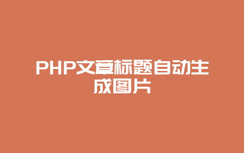 PHP文章标题自动生成图片