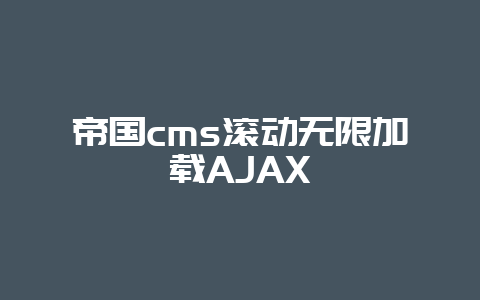 帝国cms滚动无限加载AJAX