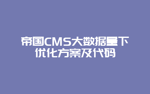 帝国CMS大数据量下优化方案及代码