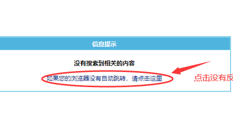 帝国cms搜索没结果不跳转，一直停在“信息提示”页面，怎么解决。