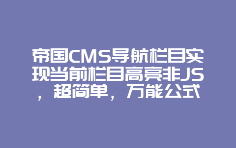 帝国CMS导航栏目实现当前栏目高亮非JS,超简单,万能公式