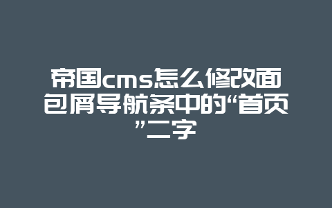 帝国cms怎么修改面包屑导航条中的“首页”二字