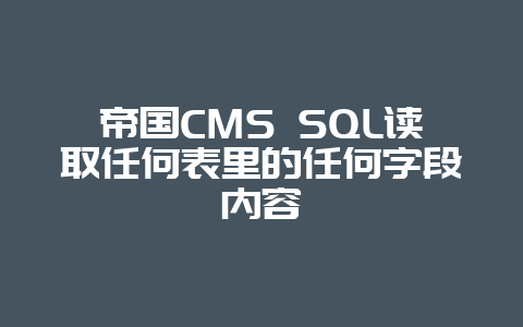 帝国CMS SQL读取任何表里的任何字段内容