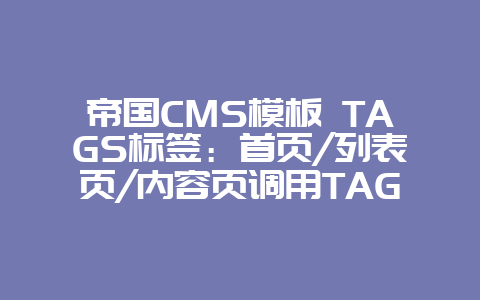 帝国CMS模板 TAGS标签：首页/列表页/内容页调用TAG标签的方法！