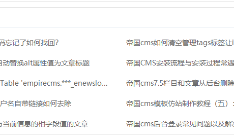 帝国cms灵动标签调用相关文章