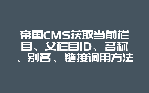 帝国CMS获取当前栏目、父栏目ID、名称、别名、链接调用方法