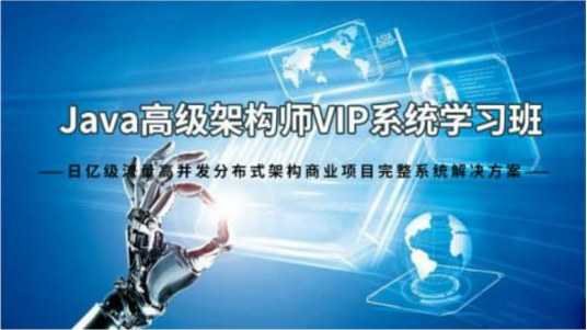 Java架构师VIP系统黄埔班