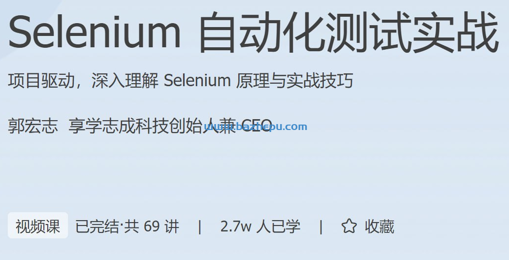 Selenium自动化测试实战（已完结）