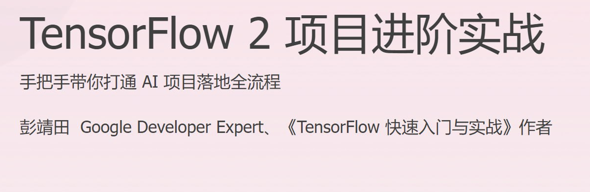 TensorFlow 2 项目进阶实战（已完结）