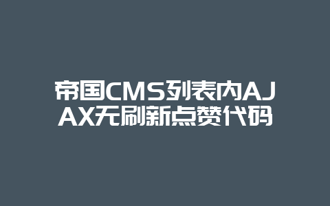 帝国CMS列表内AJAX无刷新点赞代码