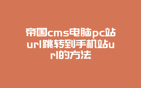 帝国cms电脑pc站url跳转到手机站url的方法