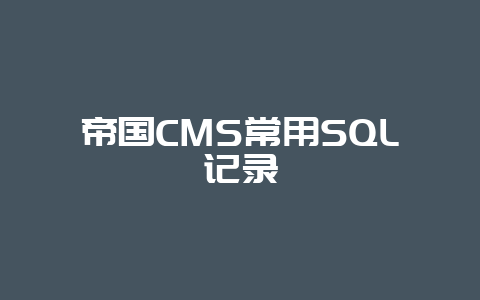 帝国CMS常用SQL记录