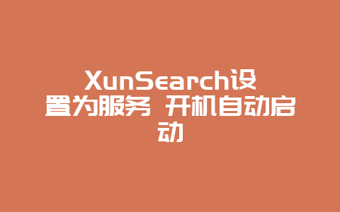 XunSearch设置为服务 开机自动启动