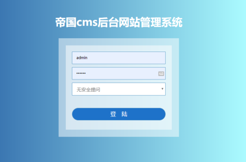 帝国cms美化后台登录界面一例