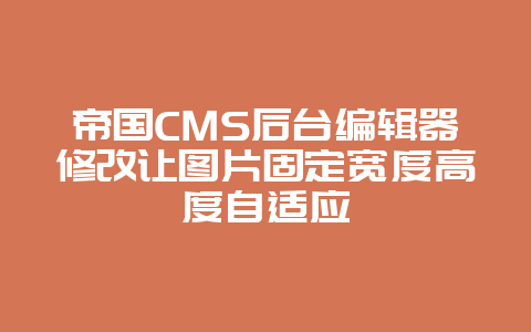 帝国CMS后台编辑器修改让图片固定宽度高度自适应