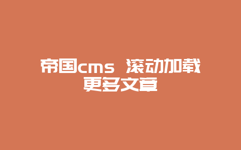 帝国cms 滚动加载更多文章