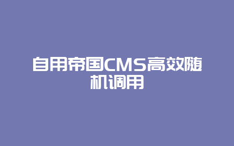 自用帝国CMS高效随机调用